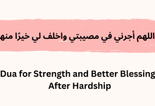 Allahumma ajirni fi musibati wa akhlif li khairan minha | Dua for Strength and Better Blessings After Hardship