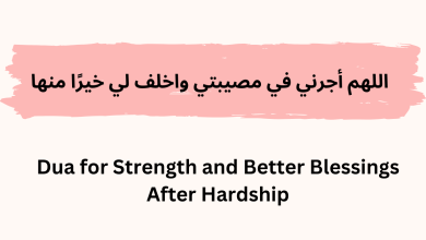 Allahumma ajirni fi musibati wa akhlif li khairan minha | Dua for Strength and Better Blessings After Hardship