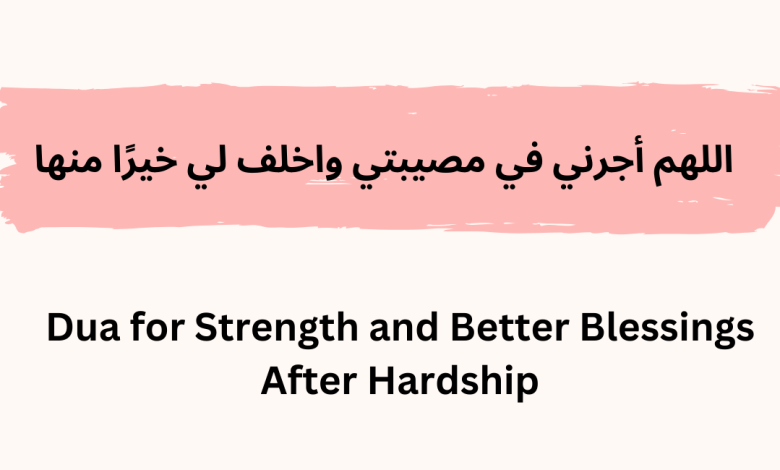 Allahumma ajirni fi musibati wa akhlif li khairan minha | Dua for Strength and Better Blessings After Hardship